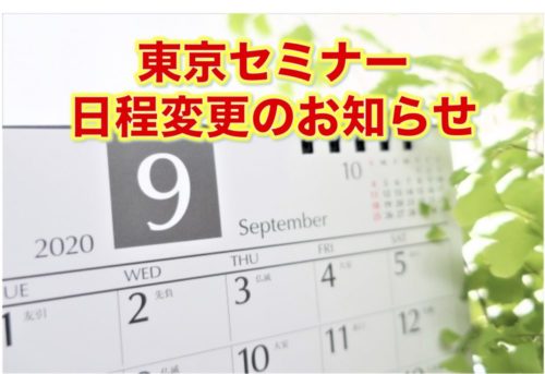 【重要】東京セミナーの日程が変更になります。