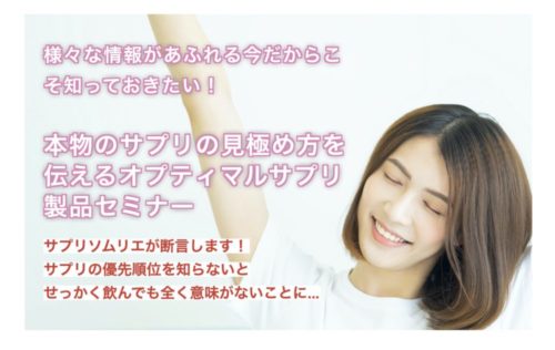 【人数限定】本物の健康食品の見分け方セミナーを開催いたします!