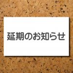 【重要】大阪セミナーも延期・会場変更となります。