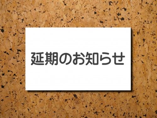 【重要】大阪セミナーも延期・会場変更となります。