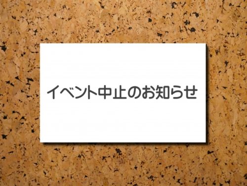 【重要】全国セミナーを中止いたします。