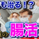 難病にも効く！最新最強の腸活法