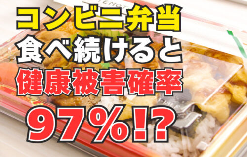 コンビニ弁当を食べ続けると97%の確率で健康被害を起こす?