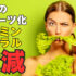 野菜のフルーツ化が新型栄養失調を招く