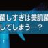 【善玉菌を殺す6つの習慣】お肌をボロボロにしてしまう！美肌菌に悪い6つの意外な習慣